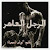 الرجل العاهر الجزء الثاني