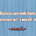 เรื่องประหลาดที่เกิดกับ "ธรรมกาย" (ตอนที่ 2)