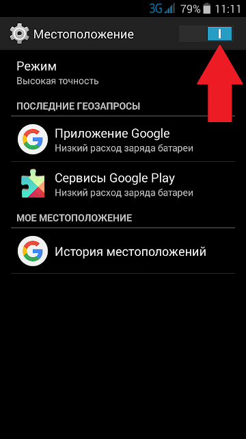 Почему показывает неправильное местоположение на андроид. Местоположение андроид. Как включить местоположение. Включить местоположение на андроиде. Геолокация как включить в телефоне.