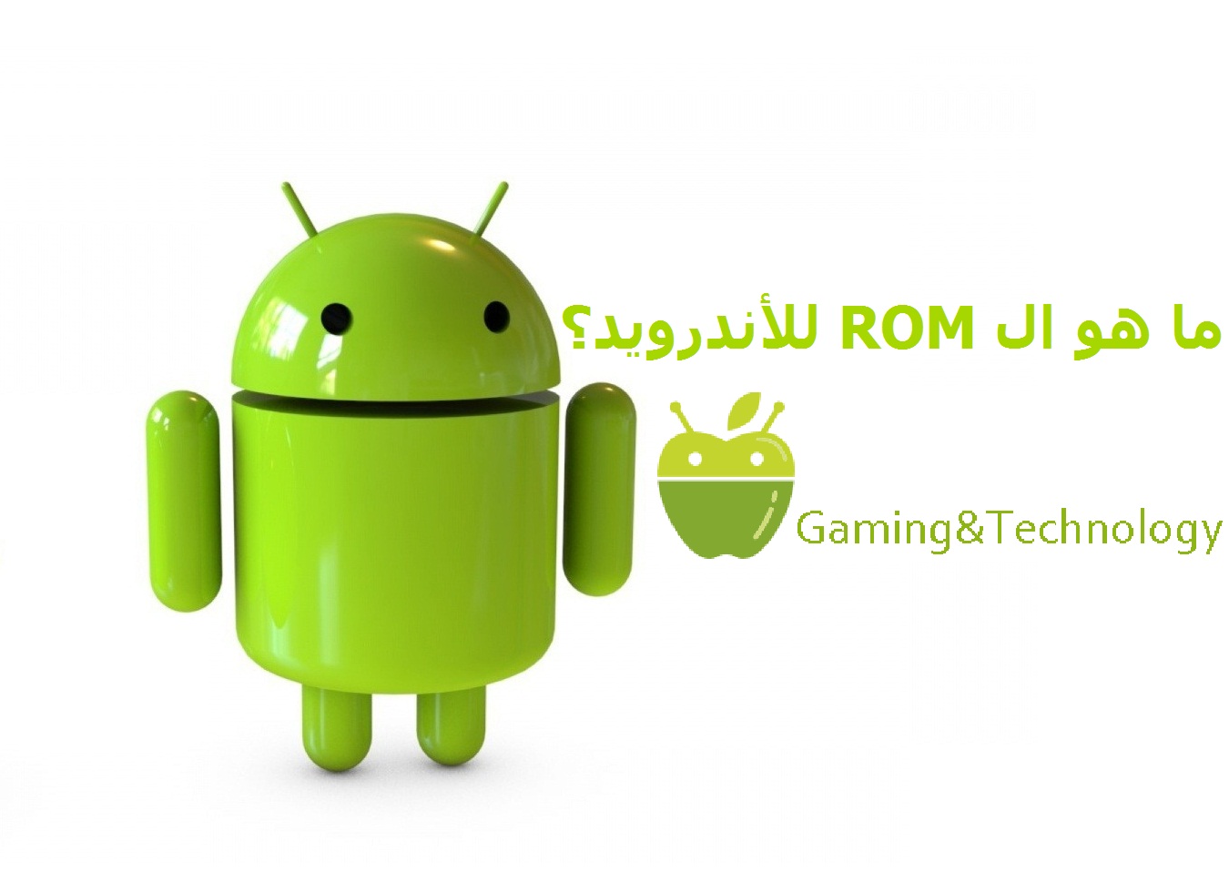 ما هو الروم وما الفرق بين الروم الرسمي والغير رسمي Gaming Technology