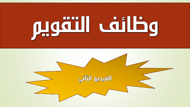 وظائف التقويم - الامتحان المهني و مباراة التعليم