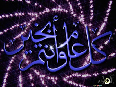 صور كل عام وانتم بخير 2018 رسائل جميلة جدا يلا صور