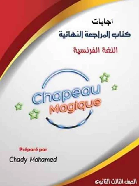 اجابات كتاب Chapeauالمراجعه النهائية فى اللغة الفرنسية  للثانوية العامة 2018