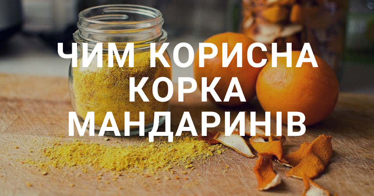 Чим корисна шкірка мандарина