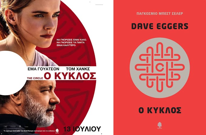 Ο ΚΥΚΛΟΣ του Dave Eggers στους κινηματογράφους