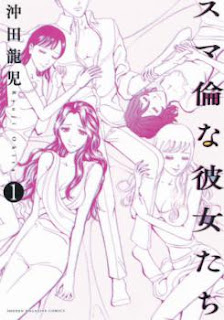 スマ倫な彼女たち