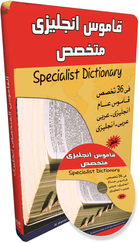 قاموس انجليزى متخصص 36 تخصص + قاموس عام