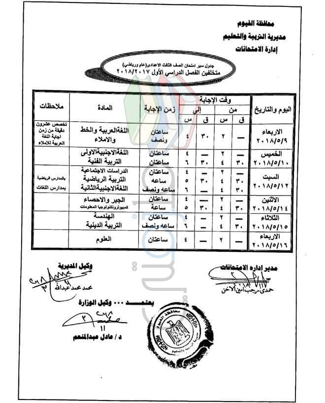 جدول مواعيد امتحانات اخر العام 2018 محافظة الفيوم