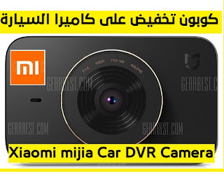  كوبون تخفيض لـ كاميرا Xiaomi mijia Car DVR Camera من موقع GearBest  Xiaomi%2Bmijia%2BCar%2BDVR%2BCamera