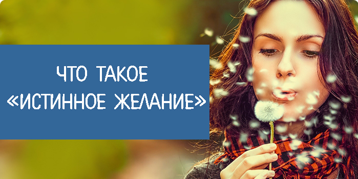 желание действовать. истинные желания. истинность желаний. истинные желания. истинность желаний.