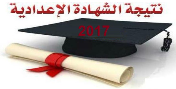 ظهرت دلوقتى.. نتيجة الشهادة الاعدادية 2017 محافظة المنوفيه محافظه الاسماعيليه و مخافظه بورسعيد الترم الاول لجميع المحافظات ظهرت دلوقتى.. نتيجة الشهادة الاعدادية 2017 محافظة المنوفيه محافظه الاسماعيليه و مخافظه بورسعيد الترم الاول لجميع المحافظات