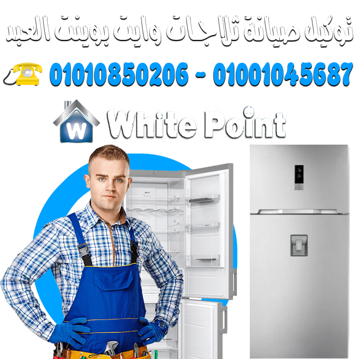 توكيل صيانة وايت بوينت ŵḣḯṯễ Ṕṏῒṋẗ ثلاجـات white point