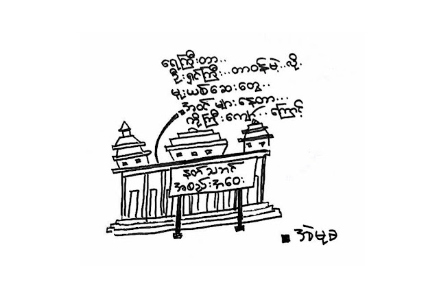ကာတြန္း အဲမုခ ရဲ႕ အရွင္ႀကီးတုိ႔ေၾကာင့္ …