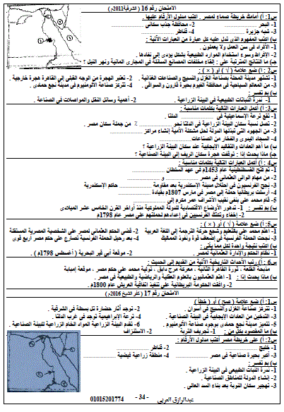 ملخص مراجعة الدراسات الإجتماعية للصف السادس الابتدائى ليلة امتحان نصف العام.. أ/ عبد الرزاق العربي 34