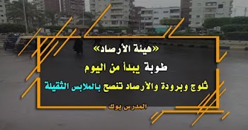 موعد بداية شهر طوبة وحالة الطقس في مصر خلال شهر يناير 2019 