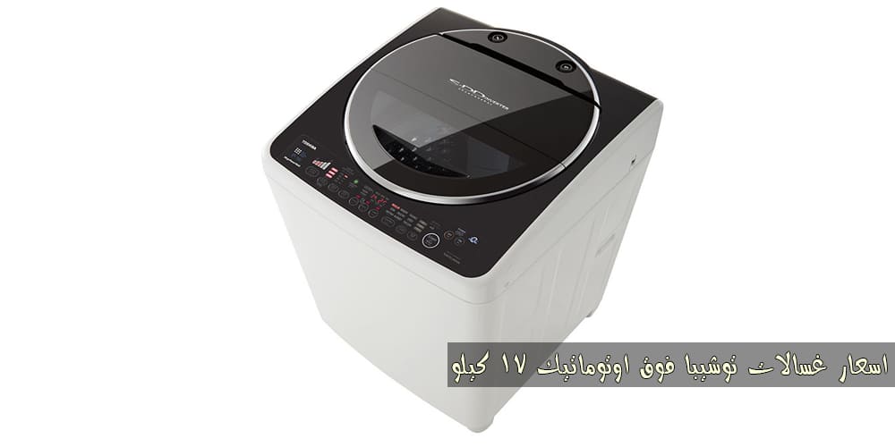اسعار غسالات توشيبا اسعار غسالات توشيبا