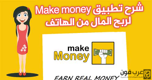 شرح تطبيق Make money لربح المال من الهاتف