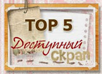 ТОП 5 Доступный скрап