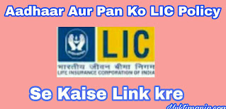 Lic-policy-se-AADHAAR-Aur-Pan-Ko-kaise-link-kre