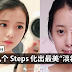 女生要化妆就这样化!“淡妆”永远是最美的