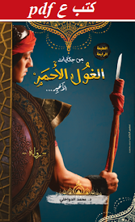 تحميل رواية من حكايات الغول الأحمر الأخير pdf محمد الدواخلى تحميل رواية من حكايات الغول الأحمر الأخير pdf محمد الدواخلى