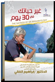 تحميل كتاب غير حياتك فى 30 يوم ابراهيم الفقى Pdf