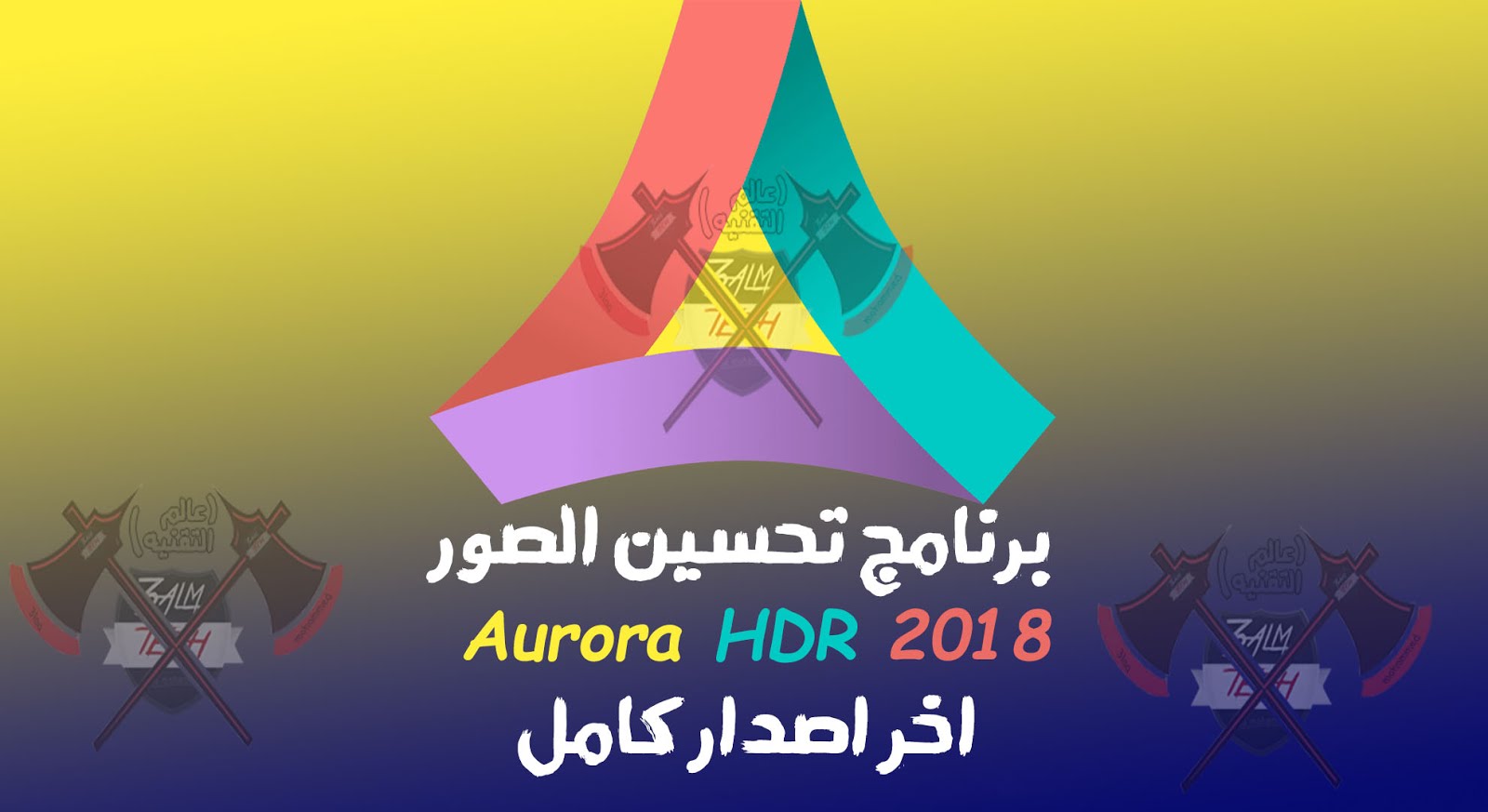 برنامج تحسين الصور Aurora HDR 2019 v1.0.0.2550.1 كامل برابط مباشر