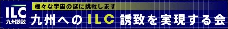 九州へのILC（国際リニアコライダー）誘致を実現する会 