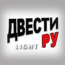 Двести РУ light