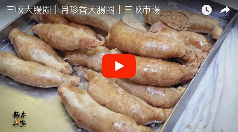 三峽大腸圈|月珍香大腸圈|三峽公有市場美食|美鳳有約、中國時報、自由時報、聯合報、壹週刊非凡大探索推薦美食