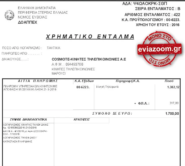Πρόκληση: Ο Δήμος Χαλκιδέων πλήρωσε τον Απρίλιο 1.700 ευρώ για λογαριασμό κινητών τηλεφώνων του ΔΟΑΠΠΕΧ (Έγγραφο)
