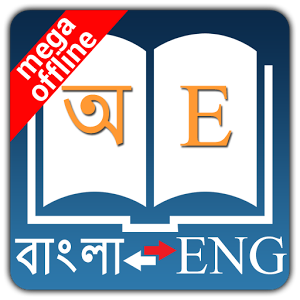 English to Bengali Translation and Bangla Dictionary