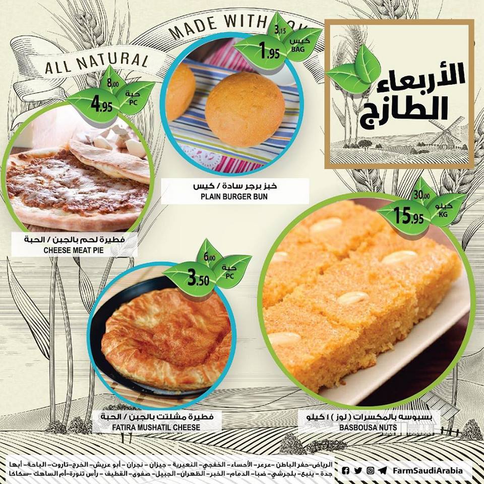 عروض اسواق المزرعة الرياض و الشرقية اليوم الاربعاء 6 مارس 2019 عروض اسواق المزرعة الرياض و الشرقية اليوم الاربعاء 6 مارس 2019