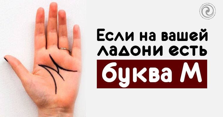 буква м на ладони левой. обложка для вк астрология хиромантия. буква а на ладони хиромантия. линии на ладони буква м. буквы на ладонях значение.