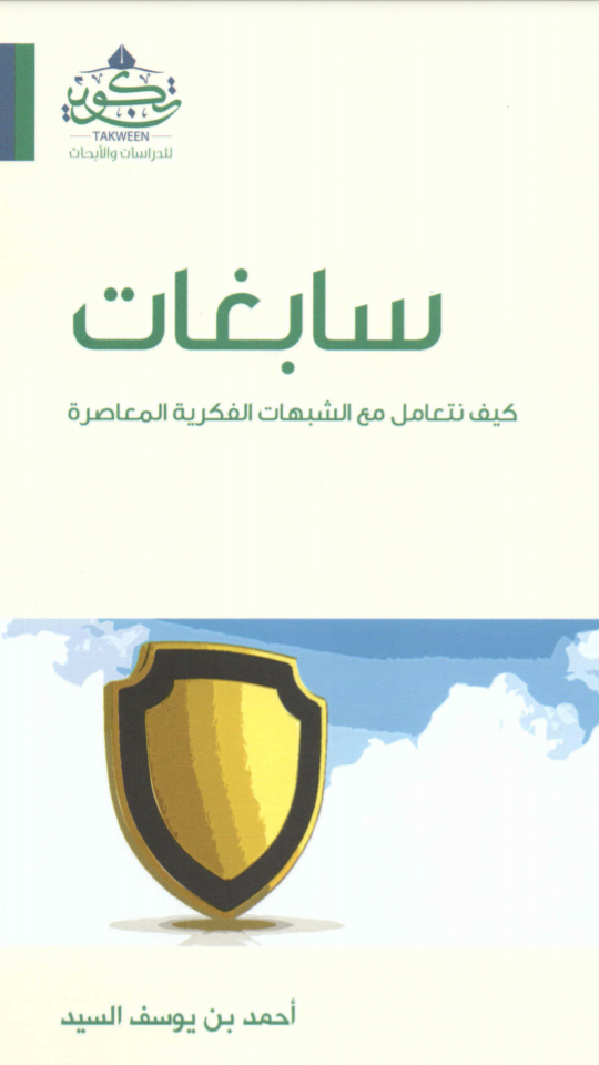 سابغات أحمد بن يوسف السيد
