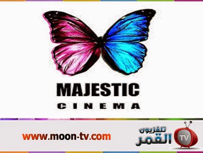 تردد قناة ماجيستك سينما على القمر نايل سات Majestic Cinema