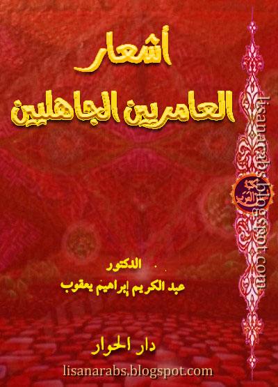 أشعار العامريين الجاهليين - عبد الكريم يعقوب (دار الهدى), pdf وقراءة أونلاين %25D8%25A3%25D8%25B4%25D8%25B9%25D8%25A7%25D8%25B1%2B%25D8%25A7%25D9%2584%25D8%25B9%25D8%25A7%25D9%2585%25D8%25B1%25D9%258A%25D9%258A%25D9%2586%2B%25D8%25A7%25D9%2584%25D8%25AC%25D8%25A7%25D9%2587%25D9%2584%25D9%258A%25D9%258A%25D9%2586%2B-%2B%25D8%25B9%25D8%25A8%25D8%25AF%2B%25D8%25A7%25D9%2584%25D9%2583%25D8%25B1%25D9%258A%25D9%2585%2B%25D9%258A%25D8%25B9%25D9%2582%25D9%2588%25D8%25A8%2B%2528%25D8%25AF%25D8%25A7%25D8%25B1%2B%25D8%25A7%25D9%2584%25D9%2587%25D8%25AF%25D9%2589%2529