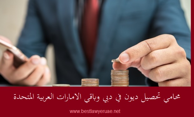شركة تحصيل ديون في دبي ابوظبي - محامي تحصيل الديون 