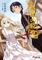 Light novel Rakuin no Monshou (烙印の紋章) Ilustrção Volume 01