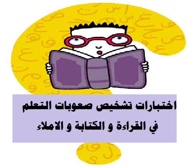 اختبار تشخيص صعوبات القراءة و الكتابة و الاملاء امتحانات و اختبارات