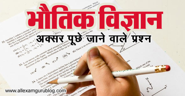 100+ फिजिक्स क्वेश्चन इन हिंदी | Physics Question in Hindi