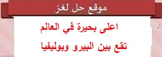 اعلى بحيرة في العالم تقع بين البيرو وبوليفيا اعلى بحيرة في العالم تقع بين البيرو وبوليفيا