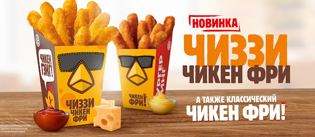 «Чиззи Чикен Фри» в Бургер Кинг, «Чиззи Чикен Фри» в Burger King, «Чиззи Чикен Фри» в Бургер Кинг состав цена стоимость пищевая ценность упаковка Россия 2018