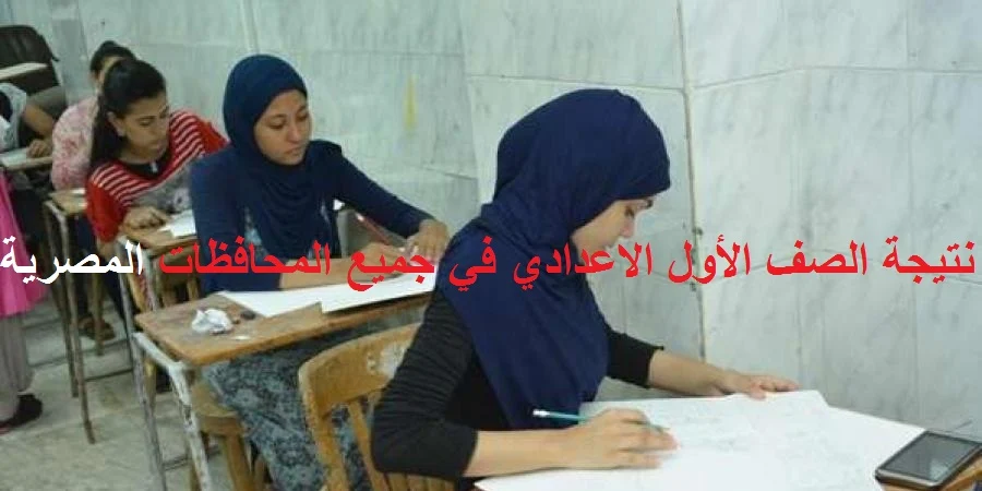 نتيجة الصف الاول الاعدادي