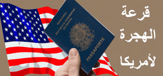 أعلنت رسميا نتائج قرعة الهجرة إلى أمريكا اللوتري 2021 2020 الأخبار الواردة صدور الأن رابط الموقع الرسمى للهجرة العشوائية لامريكا Dvlottery State Gov اعلان اسماء الفائزين في نتيجة الهجرة العشوائية لامريكا 2021 ظهرت