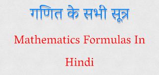 Maths Formulas In Hindi