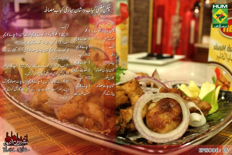Bihari Kabab Masala Recipe By Shireen Anwer Masala Mornings with Shireen Anwer: Chicken Mughlai kabab with shan