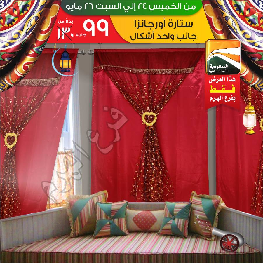 عروض السعودية للمفروشات العصرية من 24 مايو حتى 26 مايو 2018 عروض السعودية للمفروشات العصرية من 24 مايو حتى 26 مايو 2018