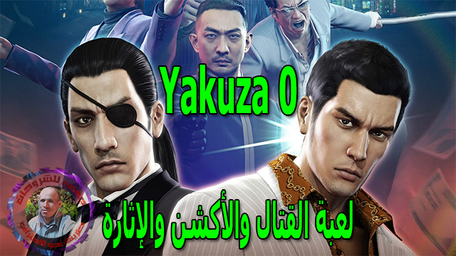 تحميل لعبة القتال والأكشن والإثارة  Yakuza 0
