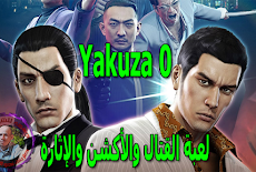 تحميل لعبة القتال والأكشن والإثارة | Yakuza 0